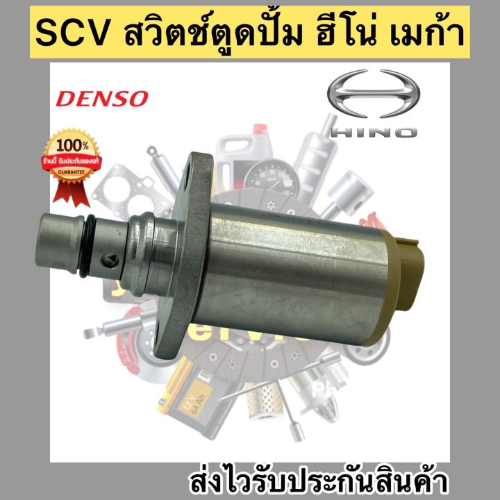 scv-สวิตช์ตูดปั้ม-ฮีโน่-เมก้า-scv-valve-เบอร์ศูนย์-04226-e0061-ผู้ผลิต-denso