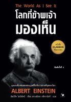 โลกที่ข้าพเจ้ามองเห็น ALBERT EINSTEIN (The World As I See It)