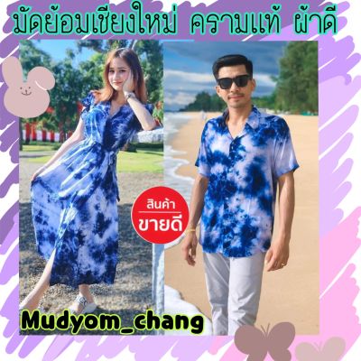 มัดย้อมเซทคู่เดรสกับเชิ้ตใส่คู่เข้ากันเท่ๆ🧢#มัดย้อมคู่ #มัดย้อมคราม #เดรสมัดย้อม #เชิ้ตมีดย้อม