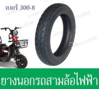 ยางนอก 300-8 ,300-10 สามล้อไฟฟ้า