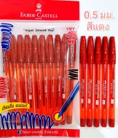 Faber Castell 1423 เฟเบอร์ คาสเทล สีแดง 0.5มม 10 ด้าม กับ 1 กระปุก (30ด้าม)