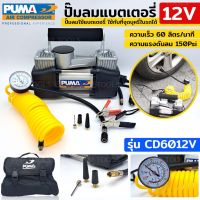 Puma ปั๊มลมรถยนต์ Mini 12 V. รุ่น CD6012V (สำหรับใช้ต่อแบตเตอร์รี่รถยนต์) มี2แบบให้เลือก 12Vไฟรถ-220Vไฟบ้าน