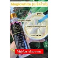 ?‍♂️MAGIC WHITE BODY เมจิกไวท์ครีม [ ครีม+เซรั่ม 1 เซต ] เซรั่ม 250 ml. ครีม 350 g.