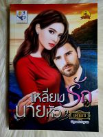 ส่งฟรี! หนังสือนิยายรักมือ 1 แนวโรแมนติก เรื่อง เหลี่ยมรักนายหัว ผู้แต่ง นศามนี ราคาถูก​เล่มละ 79 บ.ค่ะ??❤️