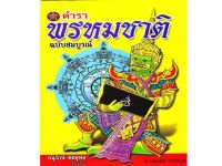 ตำราพรหมชาติสมบูรณ์แบบมาตรฐาน ฉบับประจำบ้าน ตรวจดวงชะตาของท่านแต่ละช่วงชีวิตได้อย่างแม่นยำ ตามมาตรฐานวิชาโหราศาสตร์ หลักทักษะเกี่ยวกับดาวนพพระเคราะห์