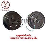 ชุดมูเล่ย์หน้าครัช ISUZU S.D 709 24V 8PK ร่องลิ่ม