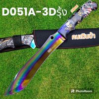 อุปกรณ์เดินป่า มีดพก มีดเดินป่า มีดใบตาย รุ่นD051A-3Dรุ้ง USA (38cm)