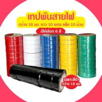 A เทปพันสายไฟ PVC มี6สี ยกแถว10ม้วน-DA-TPP-001-006