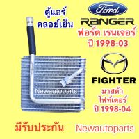 คอยล์เย็น ตู้แอร์ FORD RANGER รุ่นแรก ปี1998-03  (VINN) MAZDA FIGHTER’98 คลอย์เย็น ฟอร์ด เรนเจอร์ มาสด้า ไฟท์เตอร์ คอยเย็น น้ำยา 134a