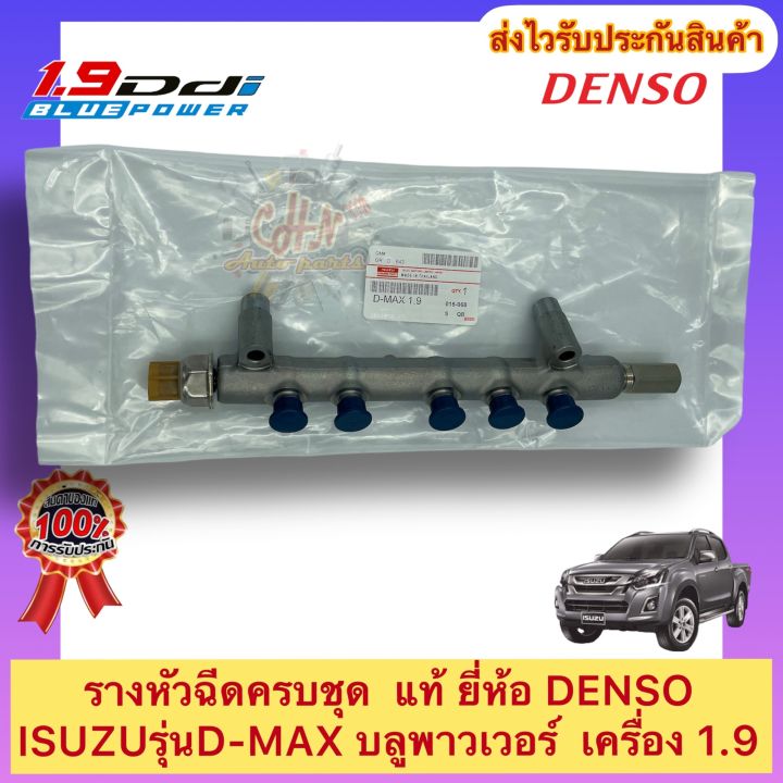 รางหัวฉีด-ครบชุด-แท้-ดีแมกซ์-1-9-บลูพาวเวอร์-ยี่ห้อisuzuรุ่น-d-max-บลูพาวเวอร์-เครื่อง-1-9-ผู้ผลิตdenso