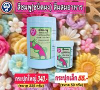 สีชมพู สีผงสีผสมอาหาร ตราภูริน&amp;ภูริชญ์ สีชัดใช้ง่ายปลอดภัย