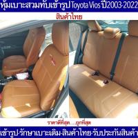 หุ้มเบาะเข้ารูป TOYOTA VIOS หน้า+หลังตรงรุ่นตรงปี2003-2020คุณภาพมาตฐานสินค้าไทย หุ้มเบาะสวมทับรถเก๋งวีออส รักษาเบาะเดิม