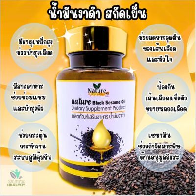 [ส่งฟรี] ของแท้ Nature Black Sesame Oil น้ำมันงาดำ สกัดเย็น แบบซอฟเจล (60 แคปซูล/1กล่อง)