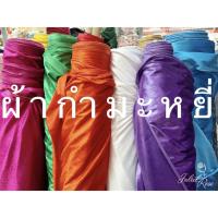 ผ้าเมตร ผ้ากำมะหยี่ หน้ากว้าง 60นิ้ว ผ้าวัดเมตร (ยาวต่อเนื่อง)