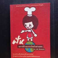 หนังสือ ฝัน อยากมีร้านอาหารไทยในต่างแดน เขียนโดย แพ๊ต  เอี่ยมสกุลเดช (มีลายมือผู้เขียนอยู่หน้าแรก) ตอบทุกคำถามที่คนฝันอยากมีร้านอาหารต้องรู้  พร้อมสูตรอาหารไทยจานเด็ด หากคุณคิดไปใช้ชีวิตในต่างแดน