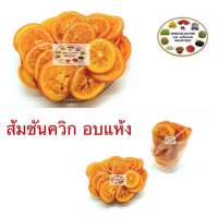 ส้มอบแห้ง ส้มซันควิกซ์ ส้มแว่น 100 กรัม 250 กรัม 500 กรัม