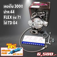 ?เทอโบดีแม็ค 3000 ปาก 44 ใบหน้าบิลเลต พร้อมอุปกรณ์ติดตั้ง((แถมฟรีปรับบูทมือ FLEX มูลค่า 490฿))?