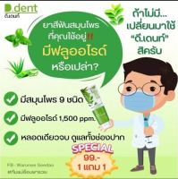 ยาสีฟันดีเด้นท์1แถม1ขนาด100กรัม หมดปัญหาเรื่องกลิ่นปากขจัดคราบหินปูน