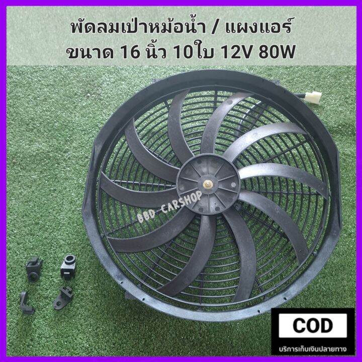 พัดลมเป่าหม้อน้ำ-แอร์-พัดลมเป่าแผงคอยล์ร้อน-16-นิ้ว-10ใบ-บาง-8cm-12v-80w-พัดลมระบายความร้อน-ขนาดใหญ่พิเศษ-พัดลมหม้อน้ำ