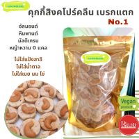 New Item? คุกกี้สิงคโปร์คลีน เบรกแตก No.1 ไร้แป้งสาลี ไม่ใส่น้ำตาล ไม่ใส่เนย Kanomdeedee