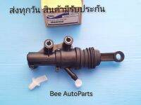 แม่ปั๊มครัชบน Ford เรนเจอร์ T7 ,BT50 Pro แท้ #UC2J-41990B