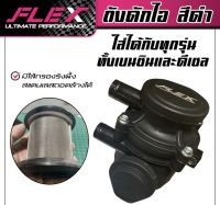 ถังดักไอ FLEX สีดำ มีไส้กรองรังผึ้งสแตนเลสถอดล้างได้