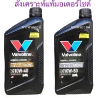 ของแท้ มีหน้าร้านจริง Valvoline VR1 RACING OIL 4T วาโวลีน วีอาร์วัน เรซซิ่งออยล์ 4ที น้ำมันเครื่องอัลตร้าซินเธติคสังเคราะห์ 100% น้ำมันเครื่องมอเตอร์ไซค์ ของแท้