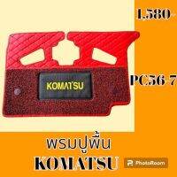 พรมปูพื้น โคมัตสุ Komatsu PC 56-7 พรมรองพื้น ถาดรองพื้น #อะไหล่รถขุด #อะไหล่รถแมคโคร