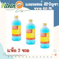 ?ศิริบัญชา?แอลกอฮอล์โซลูชั่น 450ml แพ็ค x3ขวด Original Siribuncha 450 ml แอลกอฮอล์น้ำ แอลกอฮอล์ขวด ETHYL ALCOHOL 70%