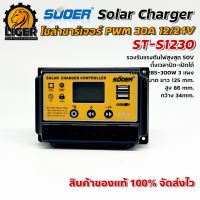 SUOER Auto  PWM Solar Charger Controller โซล่าชาร์จเจอร์ รุ่น ST-S1230 30A 12/24V