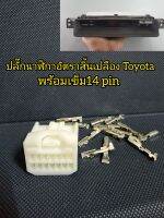 ปลั๊ก​14พิน​ นาฬิกาอัตราสิ้นเปลือง วีโก้ Fortuner พร้อมเข็ม 14 pin