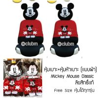 หุ้มเบาะพร้อมหุ้มหัวเบาะ Mickey Mouse มิกกี้เม้า คู่หน้า 4 ชิ้น ฟรีไซส์ ใส่ได้กับรถทุกรุ่น