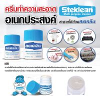 สเตคลีน ครีมทำความสะอาดเอนกประสงค์ 110G , 220G Steklean