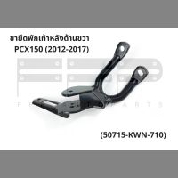 ขายึดพักเท้าหลังด้านขวา PCX150 2012-2017 (50715-KWN-710) ขายึดพักเท้าหลังเดิมแท้ศูนย์ อะไหล่ฮอนด้าแท้ 100%