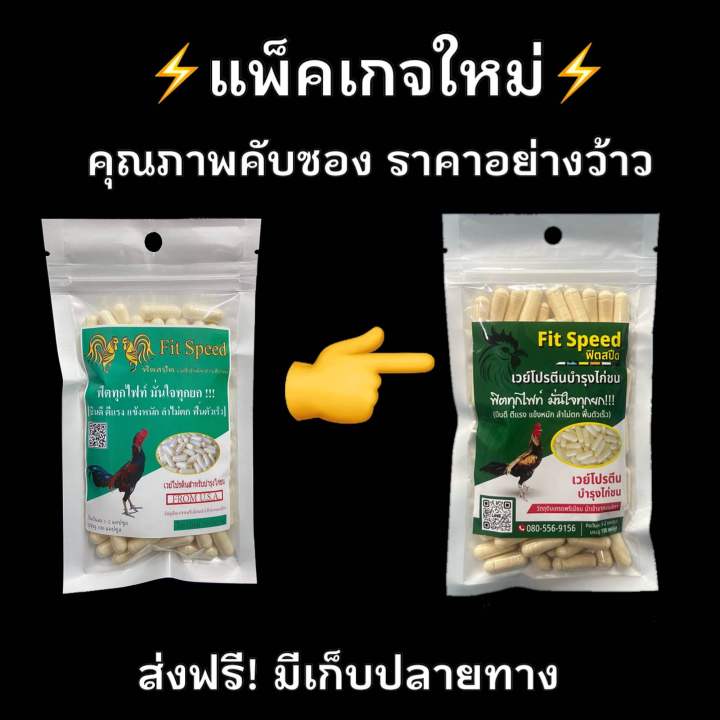 ฟิตสปีดเวย์โปรตีนบำรุงไก่ชน