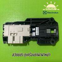 สวิตช์ประตูเครื่องซักผ้าฝาหน้า สำหรับเครื่อง Electrolux , LUX