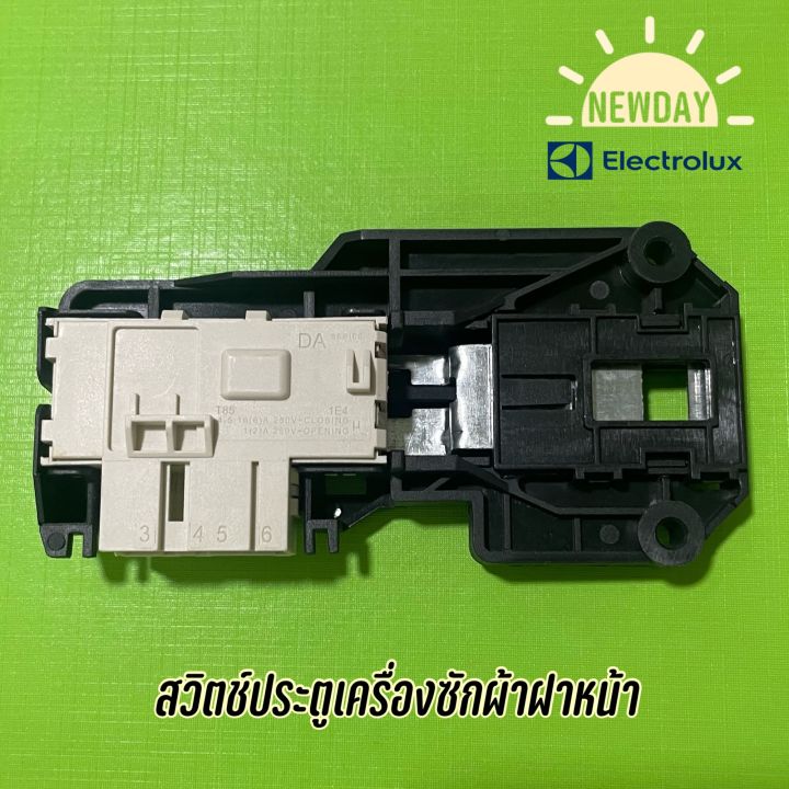 สวิตช์ประตูเครื่องซักผ้าฝาหน้า-สำหรับเครื่อง-electrolux-lux