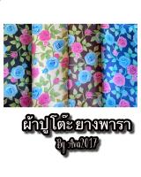 ผ้าปูโต๊ะยางพารา ลายดอกไม้ใหญ่ ?