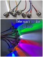 ไฟตาแมว LED ปลอก10มิล 12-24V ไฟแต่ง LED(จำนวน1ดวง)