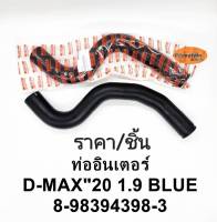 ท่อยางอินเตอร์คูลเล่อร์อีซูซุ Dmax1.9Blue Power แท้ 8-98394398-3