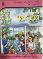 หนังสือเรียน ภาษาพาที ชั้น ป4 กระทรวงศึกษาธิการ