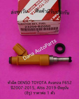 หัวฉีด DENSO TOYOTA Avanza F652  ปี2007-2015, Altis 2019-ปัจจุบัน (8รู) ราคาต่อ 1 ตัว    พาสนัมเบอร์:23209-BZ050