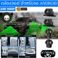 DZ รุ่น X-VIEW2 1080P FULL HDกล้องรอบคัน 360 องศา สำหรับจอแอนดรอยด์ ความคมชัดระดับ HD 3D ด้วยระบบกล้อง AHD ชัดทั้งกลางวันกลางคืน