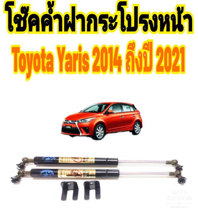 โช๊คค้ำฝากระโปรงหน้า-toyota-yaris-2013-ถึงปี-2021-ติดตั้งตรงรุ่นไม่ต้องเจาะตัวถังรถ