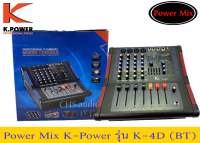 เพาเวอร์ มิกเซอร์ k.power รุ่น K-4D (BT)