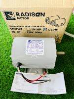 มอเตอร์ RADISON 1/3hp 4pole 2สาย แกน 14มิล ลวดทองแดง 100% ประกัน 1ปี