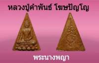 พระนางพญา หลวงปู่คำพันธ์ วัดธาตุมหาชัย นครพนม