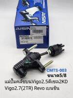 Aisin แม่ปั๊มคลัชบนVigo2.5ดีเซล2KD Vigo2.7(2TR) Revoเบนซิน(5/8)CMTS-003 AISINแท้