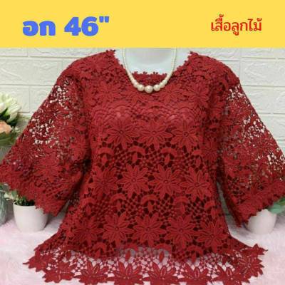 เสื้อลูกไม้ไซส์ใหญ่ อก 42-44-46 ใส่ได้ ผ้านิ่มใส่สบาย เสื้อลูกไม้บิ๊กไซส์