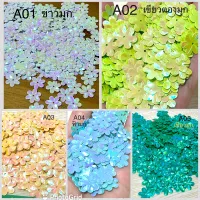 เลื่อมดอกไม้ สีมุก ขนาด 15 มม แพ็คละ 100 ชิ้น